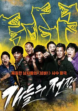 《小混混们的战争》：热血街头的青春物语，暴力与友谊的残酷交织！