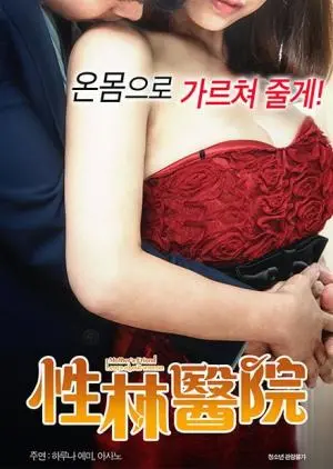 《性林医院》：揭秘欲望与救赎的禁忌之地，性与医的伦理拷问！