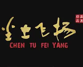 《尘土飞扬》：一部关于梦想与现实的公路电影，感受生命的真挚与力量！