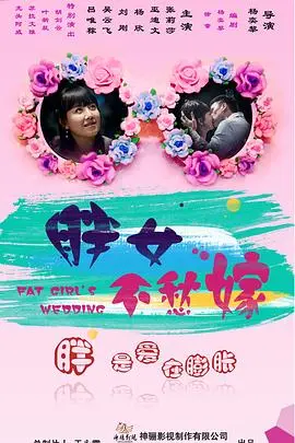 《胖女不愁嫁》：一场关于自信与爱的甜蜜逆袭，胖女孩也能闪闪发光！