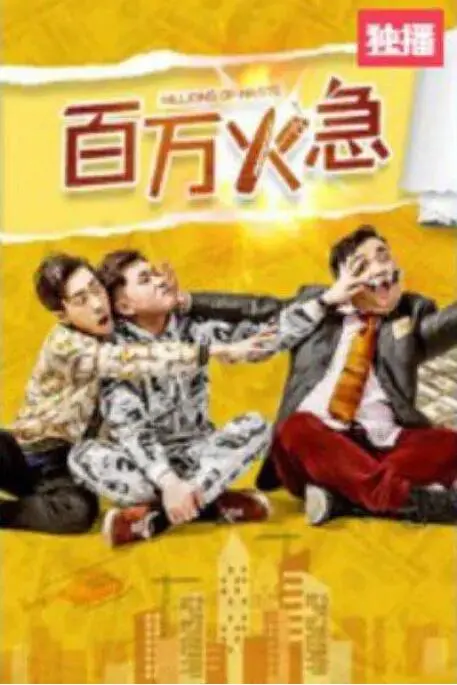 《百万火急》：都市急诊室的生死时速，一场关于责任与人性的终极考验！