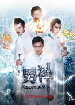 《男神》：颜值即正义？爆笑喜剧背后的情感内核与深度解析，男神炼成记！