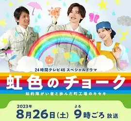 《彩虹色的粉笔》：小镇工厂的奇迹，用爱与尊重点亮生命的光芒