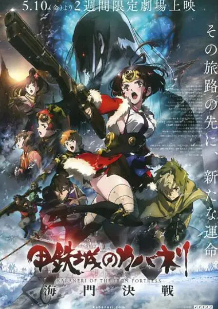 《甲铁城的卡巴内瑞：海门决战》影评：末世求生，不只是战斗！剧情、人物深度剖析