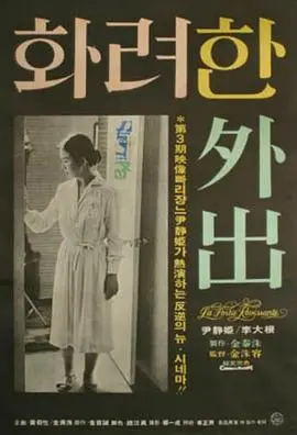 《华丽的外出》：熟女的欲望迷宫，当爱情遭遇年龄的鸿沟，是救赎还是沉沦？