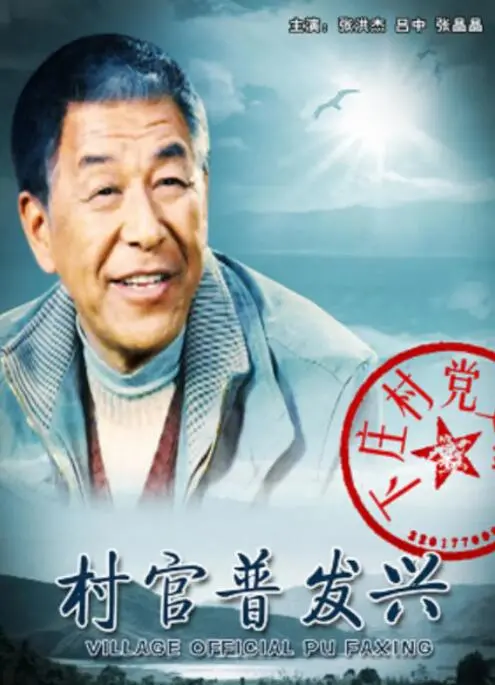 《村官普发兴》：当“村官”遇上“末世生存”，平凡英雄在乱世中守护家园的温情史诗！