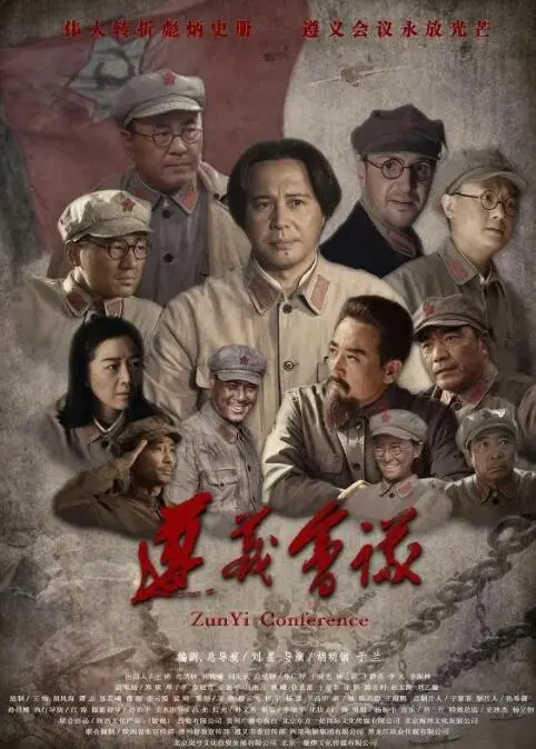 《遵义会议》：拨开历史迷雾，见证伟大转折！一部不容错过的红色记忆与决策风云。
