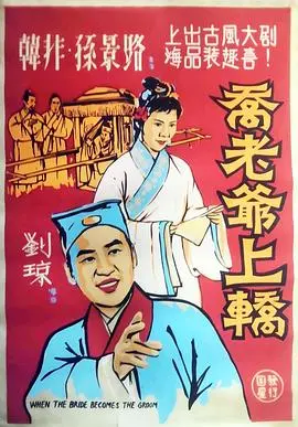 《乔老爷上轿》：一场啼笑皆非的“拜错堂”闹剧，致敬经典唐伯虎点秋香式智慧！