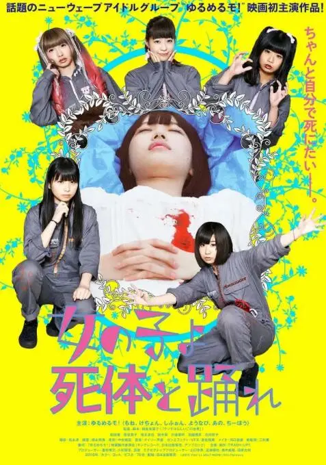 《死尸少女惊魂舞》：当青春遇上惊悚，一场颠覆想象的哥特式狂欢！