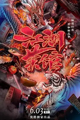 《江湖菜馆》：麻辣人生的缩影，笑泪交织的市井传奇，品味人间烟火。