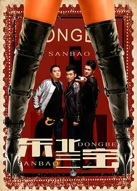 《东北三宝》：铁岭喜剧的野性狂欢，笑出腹肌的人生逆袭！