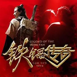 铁锅传奇：烟火气十足的江湖菜谱，品味市井百味与侠义情怀