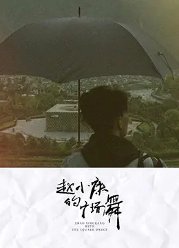 《赵小康的广场舞》：平凡小人物的闪光时刻，用热爱点燃生活的激情